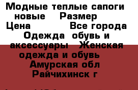 Модные теплые сапоги. новые!!! Размер: 37 › Цена ­ 1 951 - Все города Одежда, обувь и аксессуары » Женская одежда и обувь   . Амурская обл.,Райчихинск г.